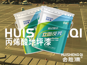 江陰丙烯酸車位地坪漆