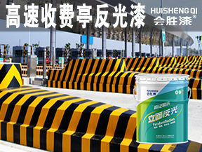 豐鎮收費亭反光油漆
