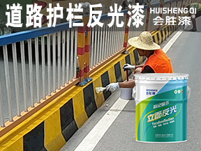 道路護(hù)欄反光漆