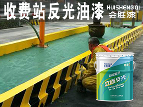 平涼收費站反光油漆
