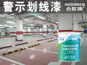 警示劃線漆