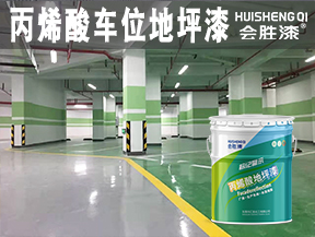 丙烯酸車位地坪漆