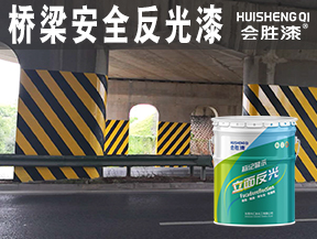豐鎮(zhèn)橋梁安全反光漆