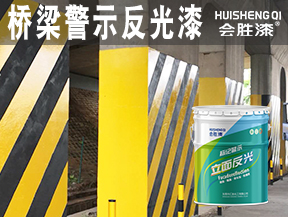 豐鎮(zhèn)橋梁警示反光漆