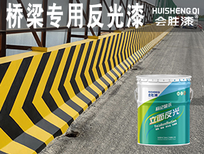 豐鎮(zhèn)橋梁專用反光漆