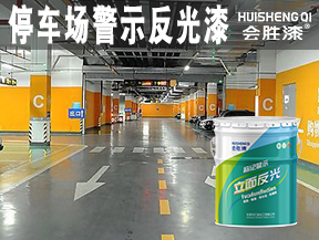 原平停車場警示反光漆