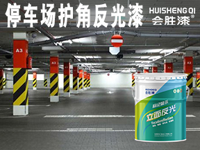 原平停車場護角反光漆