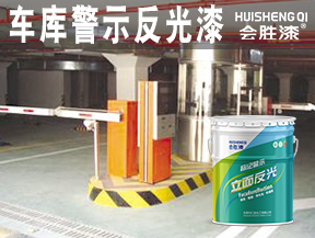 原平車庫警示反光漆