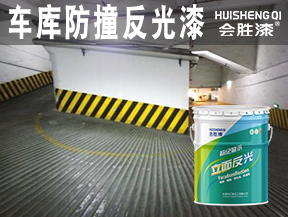 原平車庫防撞反光漆
