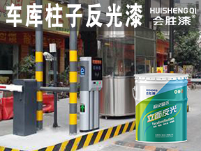 原平車庫柱子反光漆