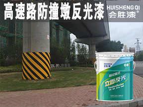 高速路防撞墩反光漆