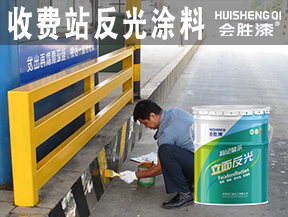 收費站反光涂料