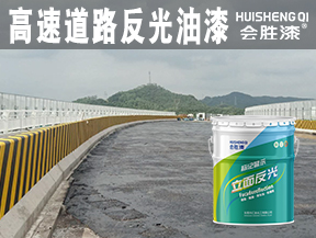 漳州高速道路反光油漆
