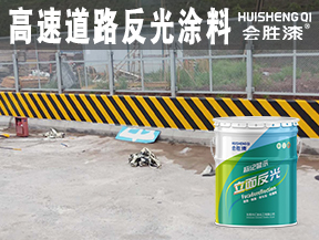漳州高速道路反光涂料