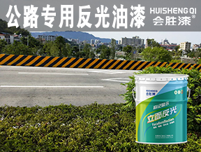 公路專用反光油漆