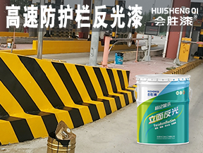 高速防護欄反光漆