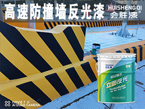 漳州高速防撞墻反光漆