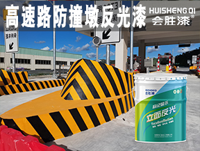 高速路防撞墩反光漆