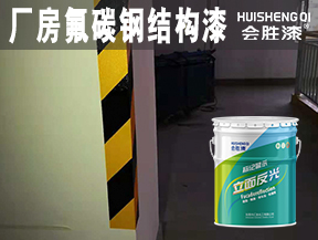 廠房氟碳鋼結構漆