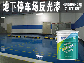 阿里地下停車場反光漆
