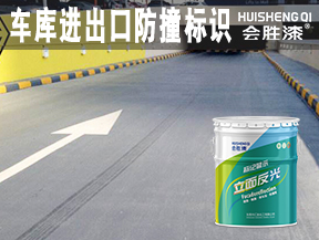 車庫進出口防撞標識