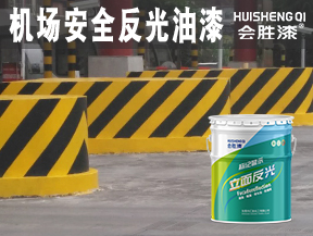 機場安全反光油漆