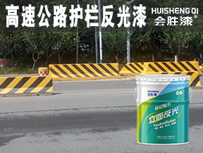 高速公路護欄反光漆