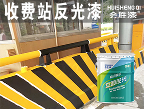 收費站反光漆