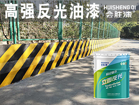 高強反光油漆