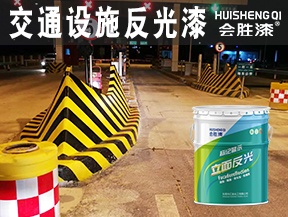 兗州交通設施反光漆