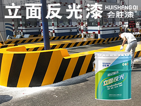 立面反光漆