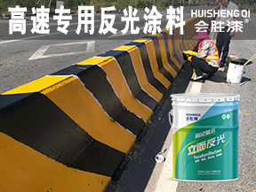 漳州高速專(zhuān)用反光涂料