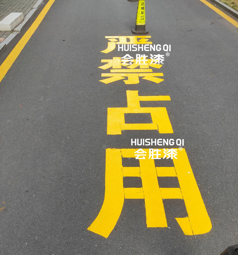 道路反光漆之涂墻技術