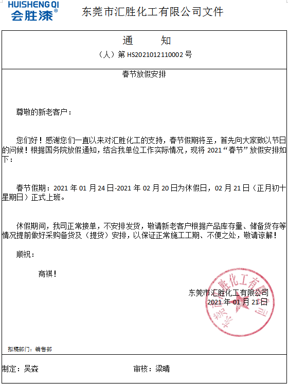 春節(jié)假期28天！匯勝化工提前祝大家新年快樂！