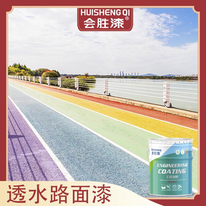 彩色路面漆優(yōu)點可多了！