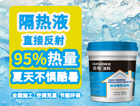 平涼高反射納米隔熱涂料