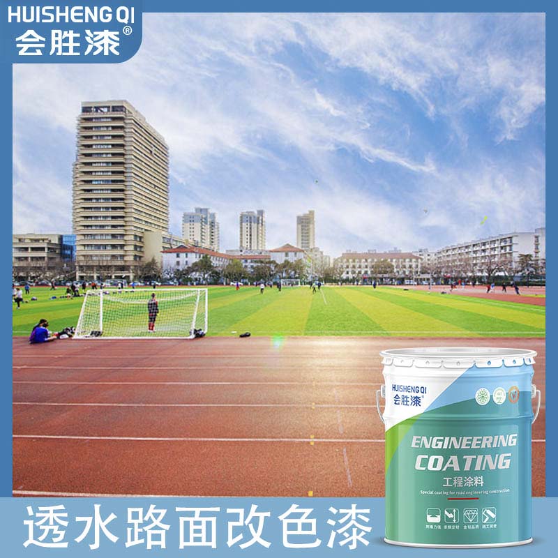 透水路面漆 透水路面漆