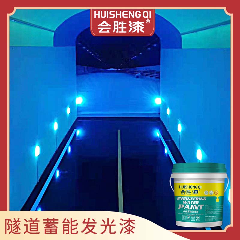 隧道發光漆 隧道發光漆